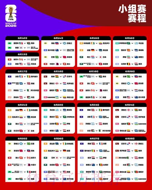 2026世界杯每日赛程完整版实时赛程怎么查